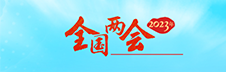 2023年兩會專題